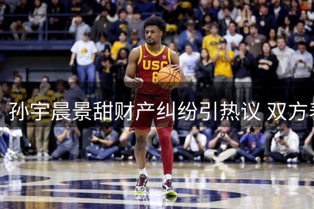 孙宇晨景甜财产纠纷引热议 双方表态交由法律裁决